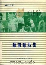 幕前幕后集（1988 PDF版）