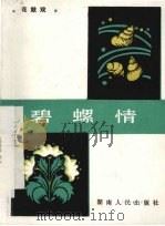 碧螺情 花鼓戏 1983 PDF电子版封面 10109·1502 钟梦周,何艺兵,陈元初编剧