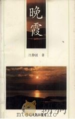 晚霞 1993 PDF电子版封面 7306006584 江静波著