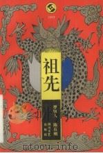 祖先 1993 PDF电子版封面 7541110116 廖明人,陈石刚编著
