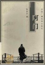 阿门 1998 PDF电子版封面 7504332194 吴金水著