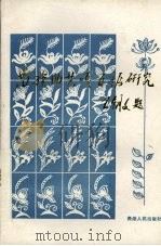 苗族曲艺嘎百福研究 1989 PDF电子版封面 7221014051 中国曲艺志贵州卷编辑部等编