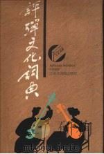 评弹文化词典 1996 PDF电子版封面 7543201887 吴宗锡主编
