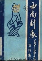 纪念“西南剧展”四十周年纪念集（1984 PDF版）