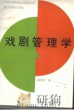 戏剧管理学 1996 PDF电子版封面 7810195387 路海波著