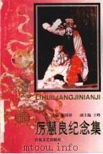 厉慧良纪念集   1998  PDF电子版封面  7530626663  谢国祥主编 