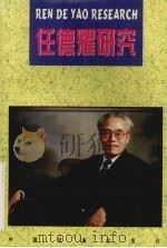 任德耀研究（1997 PDF版）