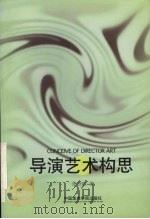 导演艺术构思（1998 PDF版）
