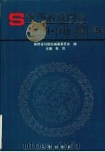 陕西省戏剧志 (汉中地区卷) 1997 PDF电子版封面 7806281215 鱼讯主编