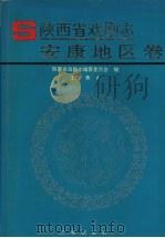 陕西省戏剧志 安康地区卷 1994 PDF电子版封面 7805467749 鱼讯主编;陕西省戏剧志编篡委员会编