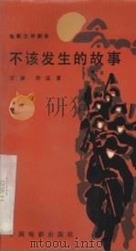 电影文学剧本  不该发生的故事（1984 PDF版）