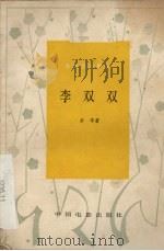 电影文学剧本  李双双（1978 PDF版）