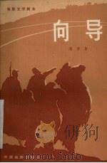 电影文学剧本 向导 1983 PDF电子版封面 10061·422 邓普著