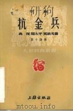 抗金兵（1952 PDF版）