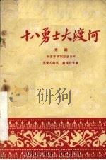 十八勇士大渡河 京剧 1959 PDF电子版封面 10069·218 王振元编;魏福孙作曲