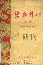碧血丹心  京剧（1957 PDF版）
