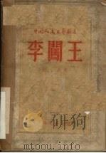 李闯王 1949 PDF电子版封面 阿英撰;中国人民文艺丛书社编辑