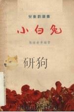 小白兔 1956 PDF电子版封面 孙维世等编著