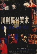 川剧舞台美术 脸谱·头帽·服装·砌末 1989 PDF电子版封面 7541001384 四川省川剧艺术研究院编