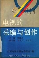 电视的采编与创作（1991 PDF版）