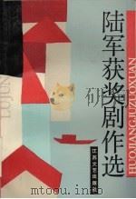 陆军获奖剧作选（1991 PDF版）