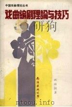 戏曲编剧理论与技巧（1990 PDF版）
