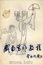 戏曲写作教程 1992 PDF电子版封面 7800024768 宋光祖著