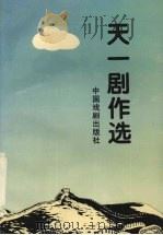 天一剧作选（1995 PDF版）