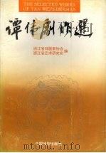 谭伟剧作选 1995 PDF电子版封面 710400713X 李光耀,沈祖安主编