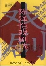 陈泽恺戏剧选（1999 PDF版）