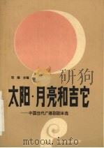 太阳·月亮和吉它  中国当代广播剧剧本选   1992  PDF电子版封面  7535406122  邓翔主编 