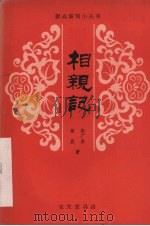 相亲记  平调   1981  PDF电子版封面  8070·17  张广岳，梅岩著 