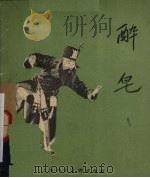 醉皂  昆曲（1958 PDF版）
