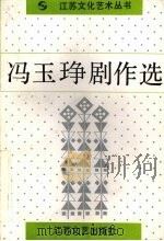 冯玉琤剧作选 1992 PDF电子版封面 7539903627 江苏文化艺术丛书编辑部编