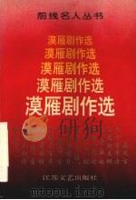 漠雁剧作选 1993 PDF电子版封面 7539905646 漠雁著