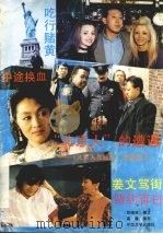 “北京人”的遭遇  《北京人在纽约》拍摄散记（ PDF版）