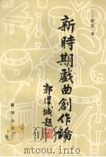 新时期戏曲创作论（1993 PDF版）