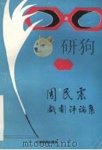 周民震戏剧评论集 1992 PDF电子版封面 7536316429 广西艺术研究所编