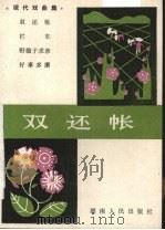 双还帐 现代戏曲集 1984 PDF电子版封面 10109·1758 张文正等编剧