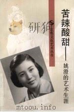 苦辣酸甜  姚澄的艺术生涯（1993 PDF版）