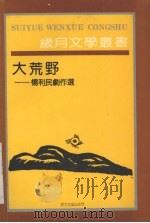 大荒野:杨利民剧作选 1991 PDF电子版封面 7530607146 杨利民著