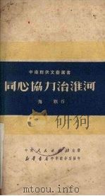 同心协力治淮河   1951  PDF电子版封面    海默撰；中南文学艺术界联合会筹委会编辑 