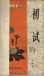 初试  独幕话剧（1963 PDF版）