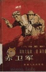 赤卫军  八场歌剧（1956 PDF版）