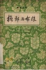 梅郎与布娘（1959 PDF版）
