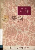 三上毛驴  曲艺（1963 PDF版）