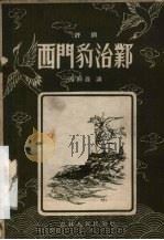 西门豹治邺 评词 1958 PDF电子版封面 T10091·136 固桐晟讲