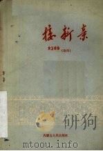 接新亲  歌剧（1960 PDF版）