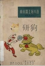 南京路上好八连 相声、独脚戏 1961 PDF电子版封面 T10078·1736 上海文艺出版社编