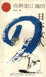 乌苏里江边的日本女人（1991 PDF版）